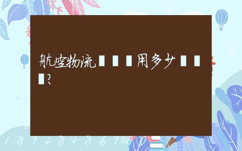 航空物流貨運費用多少？